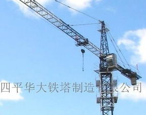 塔機產品信息 四平華大鐵塔制造有